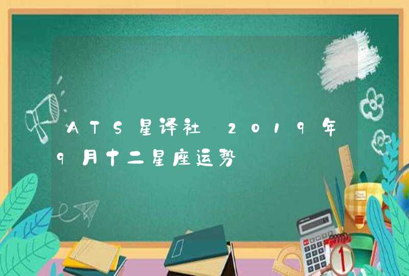 ATS星译社 2019年9月十二星座运势